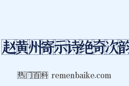 赵黄州寄示诗绝奇次韵是什么意思的图片